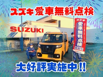 「スズキ愛車無料点検」まだまだ大好評実施中！！